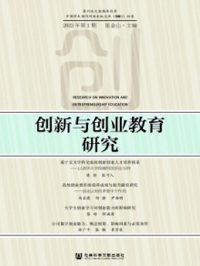 创新与创业教育研究期刊