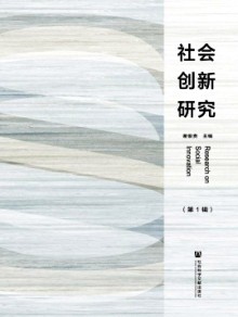 社会创新研究期刊